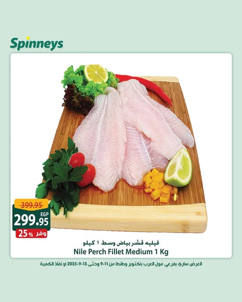 spinneys offers from 11sep to 13sep 2025 عروض سبينس من 11 سبتمبر حتى 13 سبتمبر 2025 صفحة رقم 5